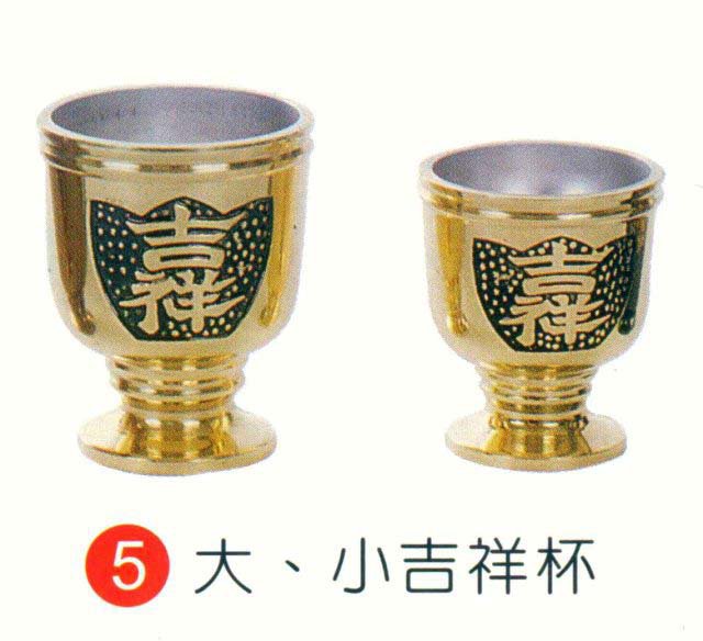 (大小)吉祥杯