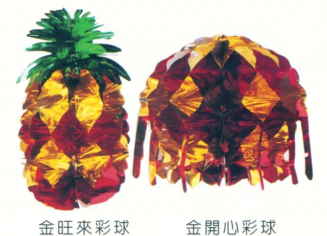 金旺來彩球